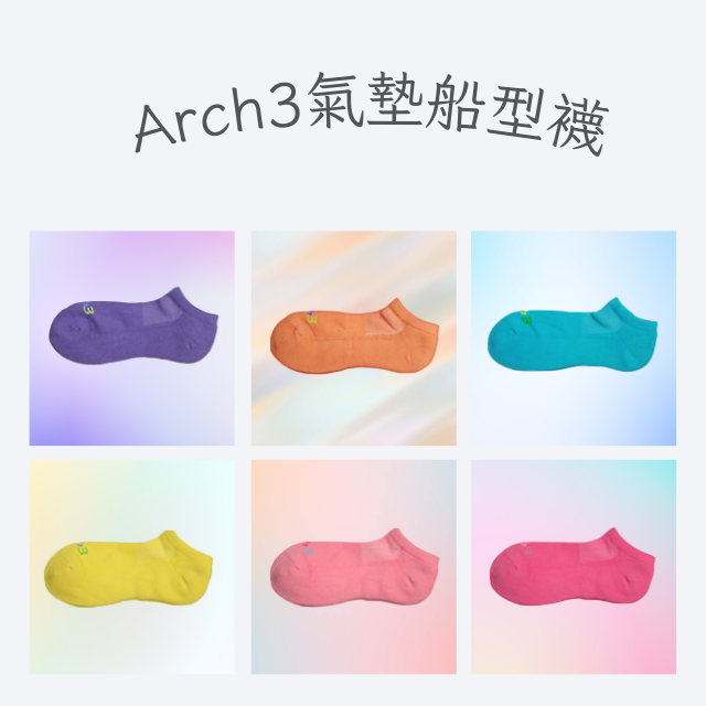 Arch3氣墊船型襪